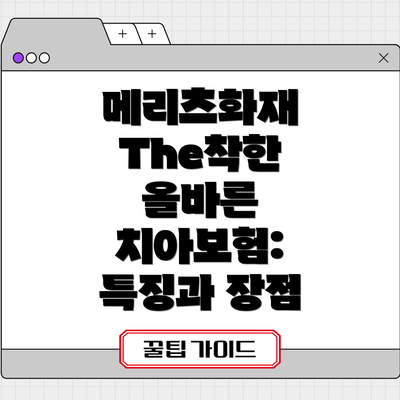 메리츠화재 The착한 올바른 치아보험: 특징과 장점