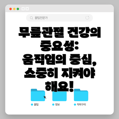 무릎관절 건강의 중요성: 움직임의 중심, 소중히 지켜야 해요!