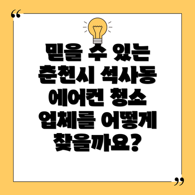 믿을 수 있는 춘천시 석사동 에어컨 청소 업체를 어떻게 찾을까요?