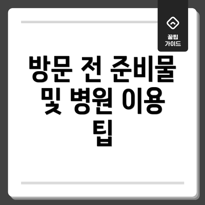 방문 전 준비물 및 병원 이용 팁