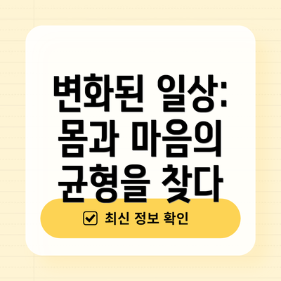변화된 일상: 몸과 마음의 균형을 찾다