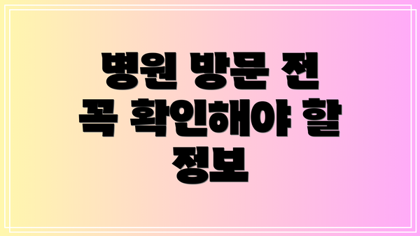 병원 방문 전 꼭 확인해야 할 정보