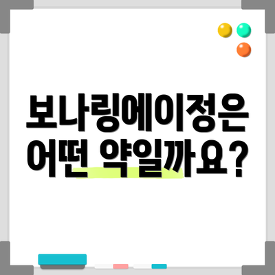 보나링에이정은 어떤 약일까요?