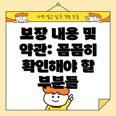 보장 내용 및 약관: 꼼꼼히 확인해야 할 부분들