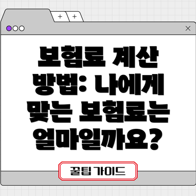 보험료 계산 방법: 나에게 맞는 보험료는 얼마일까요?