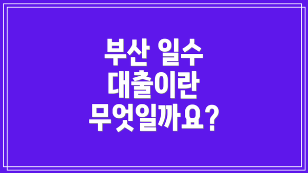 부산 일수 대출이란 무엇일까요?