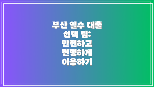 부산 일수 대출 선택 팁: 안전하고 현명하게 이용하기