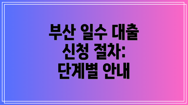 부산 일수 대출 신청 절차: 단계별 안내