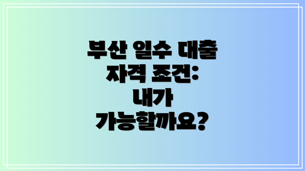 부산 일수 대출 자격 조건: 내가 가능할까요?