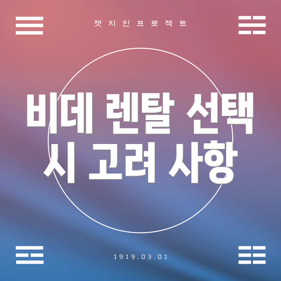 비데 렌탈 선택 시 고려 사항