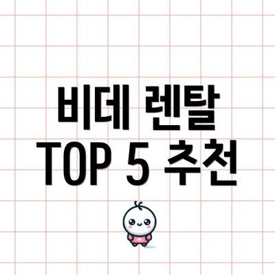비데 렌탈 TOP 5 추천