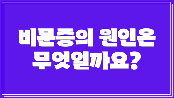 비문증의 원인은 무엇일까요?