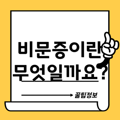 비문증이란 무엇일까요?