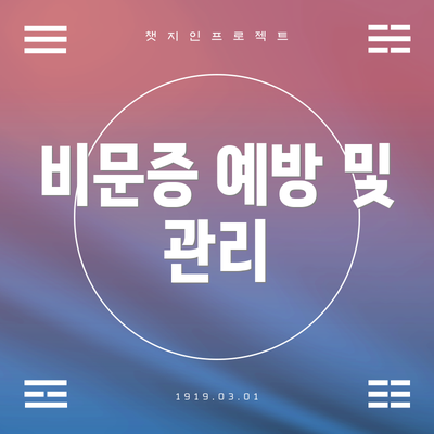 비문증 예방 및 관리