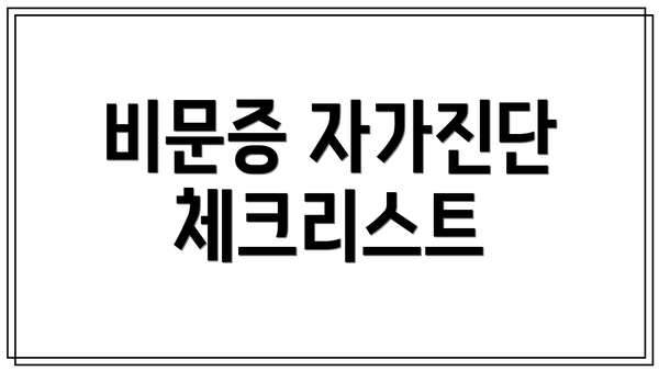 비문증 자가진단 체크리스트