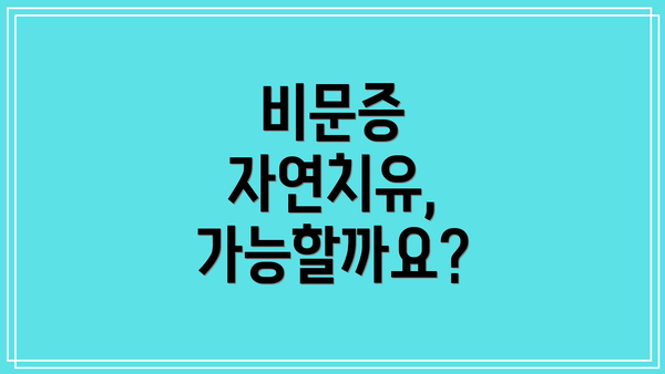 비문증 자연치유, 가능할까요?
