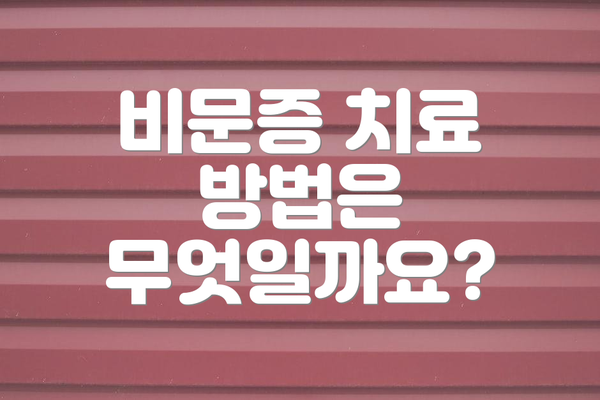 비문증 치료 방법은 무엇일까요?