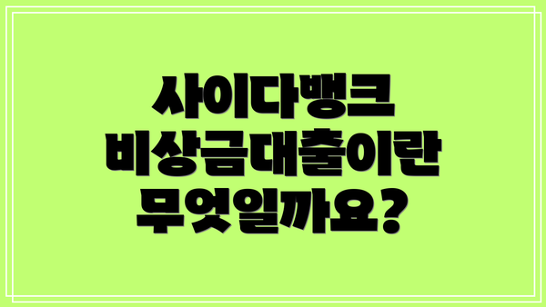 사이다뱅크 비상금대출이란 무엇일까요?