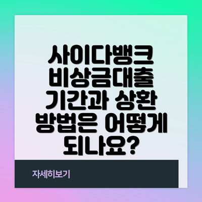 사이다뱅크 비상금대출 기간과 상환 방법은 어떻게 되나요?