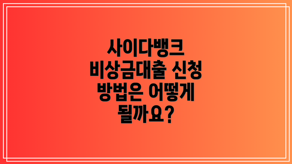 사이다뱅크 비상금대출 신청 방법은 어떻게 될까요?