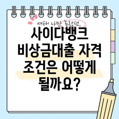 사이다뱅크 비상금대출 자격 조건은 어떻게 될까요?