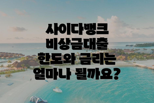 사이다뱅크 비상금대출 한도와 금리는 얼마나 될까요?