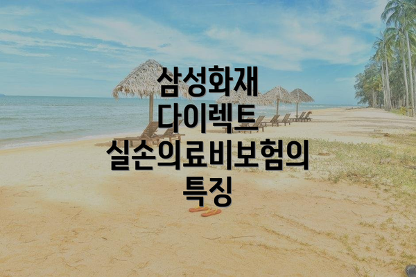 삼성화재 다이렉트 실손의료비보험의 특징