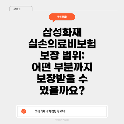 삼성화재 실손의료비보험 보장 범위: 어떤 부분까지 보장받을 수 있을까요?