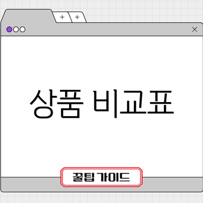 상품 비교표