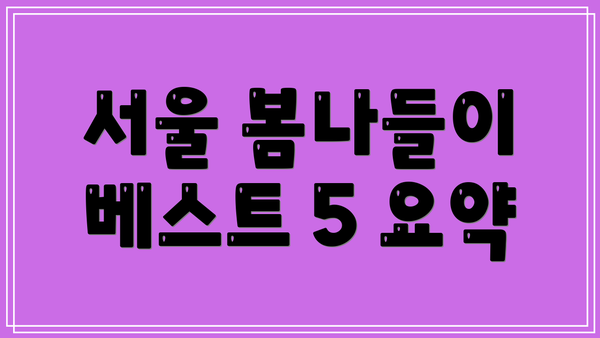 서울 봄나들이 베스트 5 요약