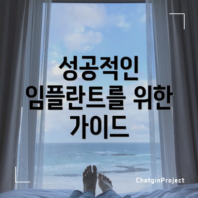 성공적인 임플란트를 위한 가이드