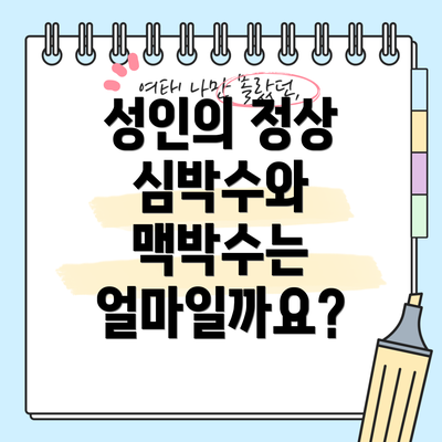 성인의 정상 심박수와 맥박수는 얼마일까요?