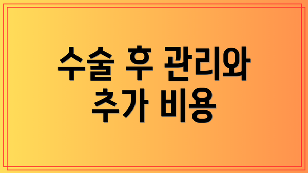 수술 후 관리와 추가 비용
