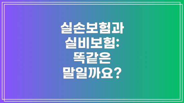 실손보험과 실비보험: 똑같은 말일까요?