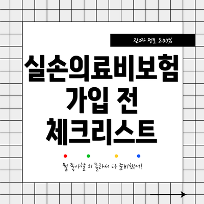 실손의료비보험 가입 전 체크리스트