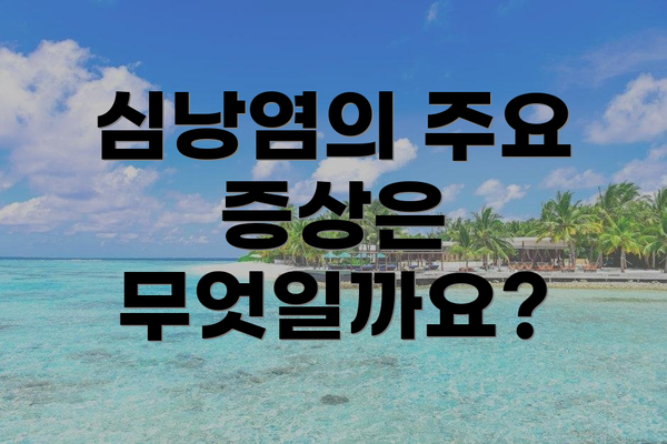 심낭염의 주요 증상은 무엇일까요?