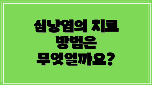 심낭염의 치료 방법은 무엇일까요?