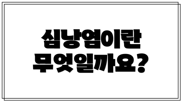 심낭염이란 무엇일까요?