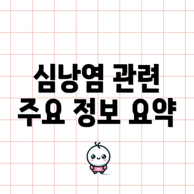 심낭염 관련 주요 정보 요약