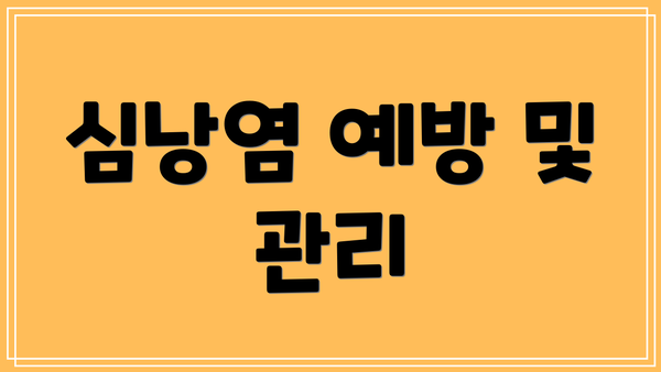 심낭염 예방 및 관리