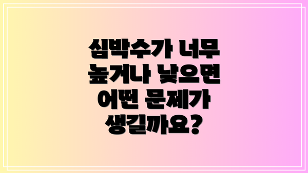 심박수가 너무 높거나 낮으면 어떤 문제가 생길까요?