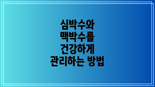 심박수와 맥박수를 건강하게 관리하는 방법