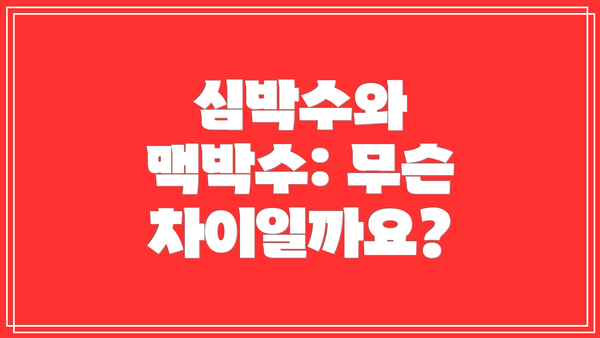 심박수와 맥박수: 무슨 차이일까요?
