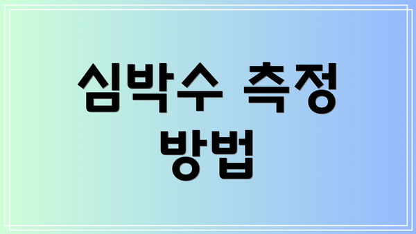 심박수 측정 방법
