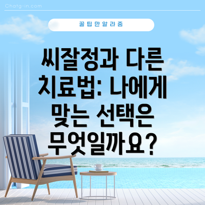 씨잘정과 다른 치료법: 나에게 맞는 선택은 무엇일까요?