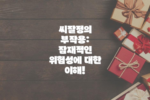 씨잘정의 부작용: 잠재적인 위험성에 대한 이해!