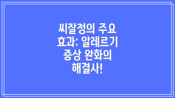 씨잘정의 주요 효과: 알레르기 증상 완화의 해결사!