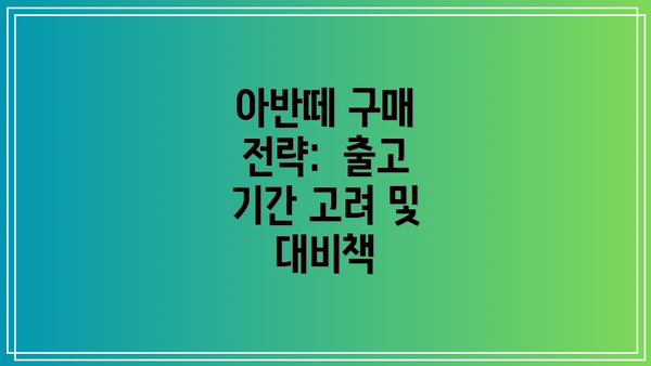 아반떼 구매 전략:  출고 기간 고려 및 대비책