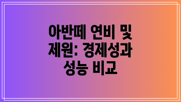 아반떼 연비 및 제원: 경제성과 성능 비교