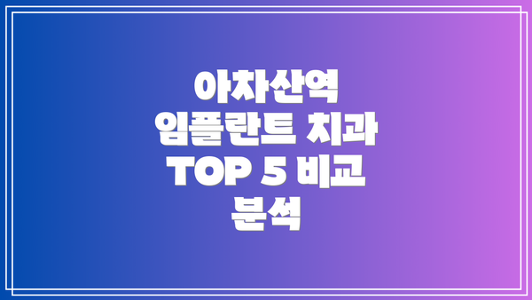 아차산역 임플란트 치과 TOP 5 비교 분석